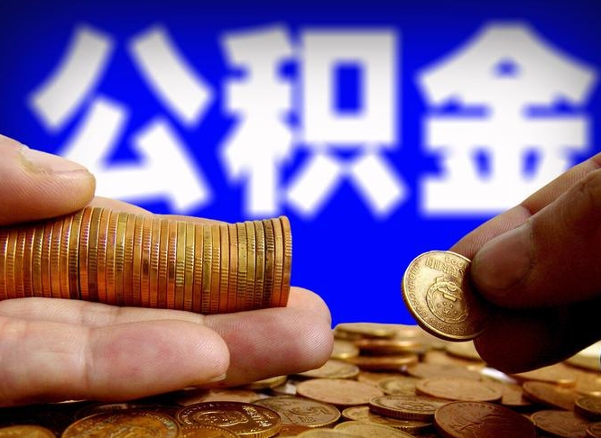 公积金套现后2天就查了（公积金可以随意取现吗）